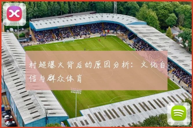村超爆火背后的原因分析:文化自信与群众体育