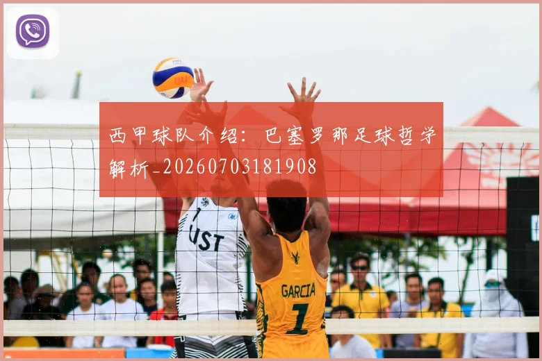西甲球队介绍：巴塞罗那足球哲学解析_20260703181908