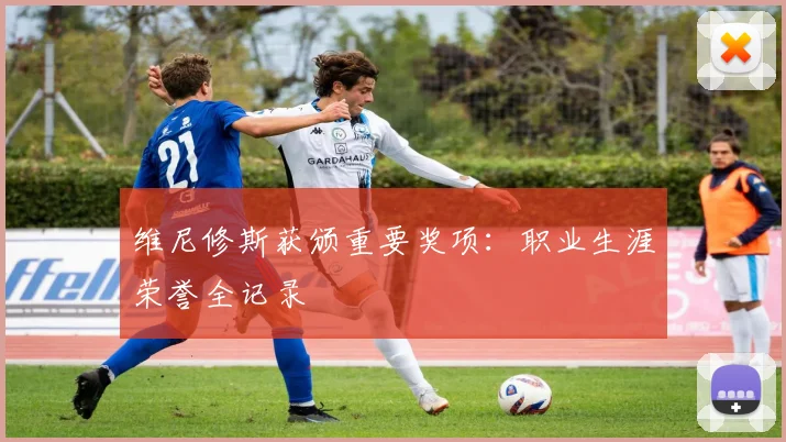 维尼修斯获颁重要奖项：职业生涯荣誉全记录