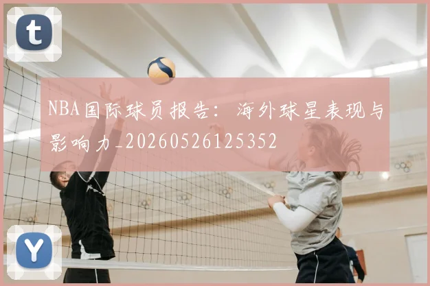 NBA国际球员报告:海外球星表现与影响力_20260526125352