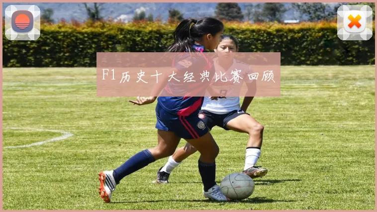 F1历史十大经典比赛回顾