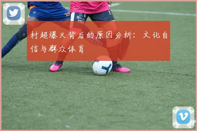 村超爆火背后的原因分析：文化自信与群众体育