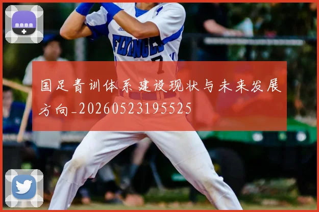 国足青训体系建设现状与未来发展方向_20260523195525