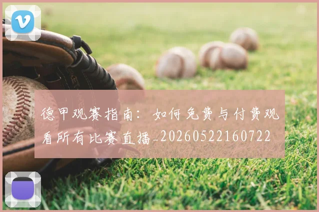 德甲观赛指南：如何免费与付费观看所有比赛直播_20260522160722