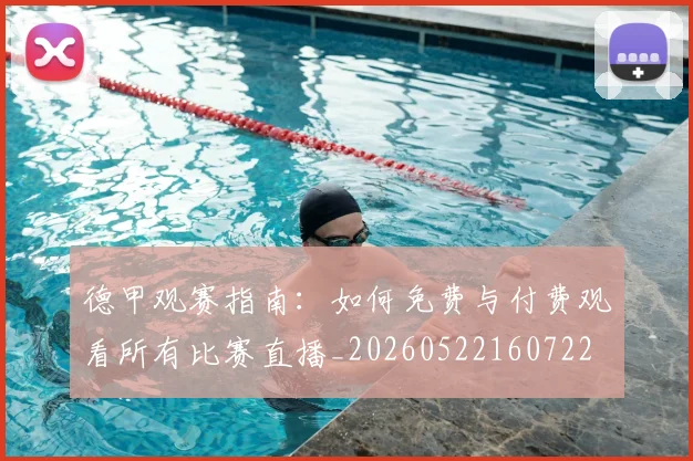德甲观赛指南:如何免费与付费观看所有比赛直播_20260522160722